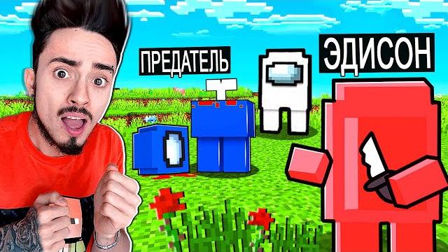 Самый умный предатель в among us майнкрафт! Самый умный предатель в among us майнкрафт!