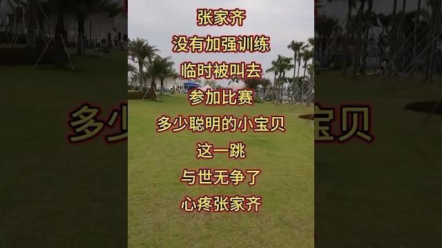 #全红婵 #陈芋汐 #张家齐 #全红婵 #陈芋汐 #张家齐