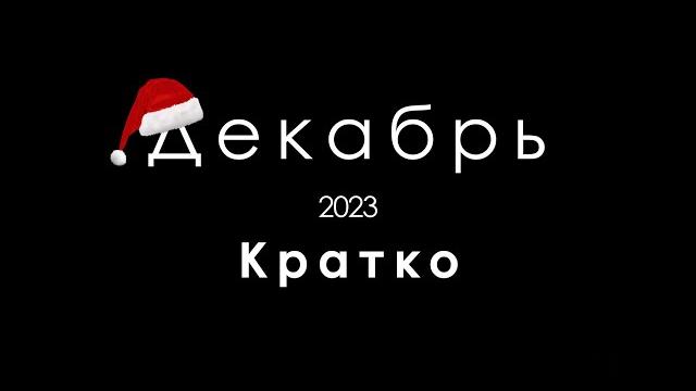 Стримушка тв - декабрь 2023 кратко Стримушка тв - декабрь 2023 кратко