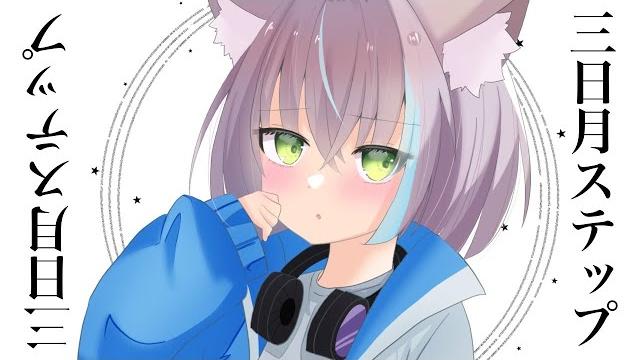 【歌ってみた】三日月ステップ【ますかれーど/猫田ぺぺろ】 【歌ってみた】三日月ステップ【ますかれーど/猫田ぺぺろ】