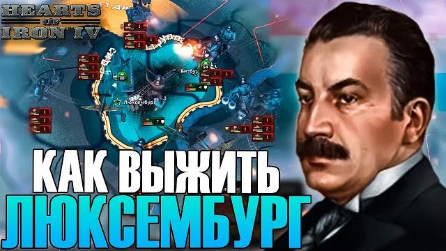 Люксембург в hoi4: захват мира на ironman № 1 Люксембург в hoi4: захват мира на ironman № 1
