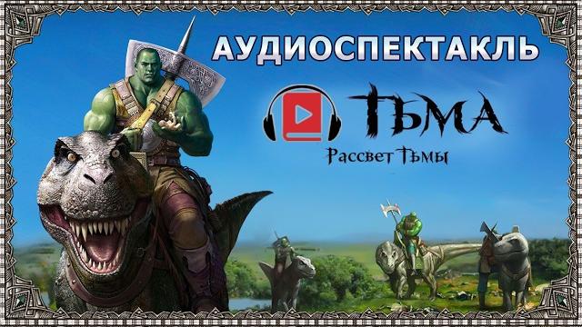 Фэнтези-аудиокнига «тьма. рассвет тьмы». часть 1. сергей тармашев. магический мир. боевая фантастика Фэнтези-аудиокнига «тьма. рассвет тьмы». часть 1. сергей тармашев. магический мир. боевая фантастика