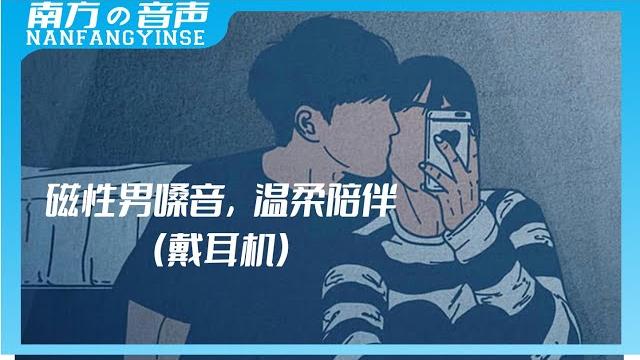 中文asmr\女性向|声控男友|磁性男嗓音的陪伴助眠|乙女向|中文音声| 中文asmr\女性向|声控男友|磁性男嗓音的陪伴助眠|乙女向|中文音声|