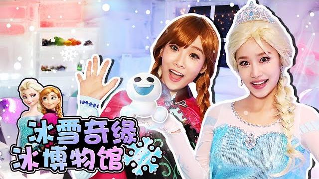 冰雪奇緣-艾莎和安娜在ice museum 開心的玩公主遊戲-基尼 冰雪奇緣-艾莎和安娜在ice museum 開心的玩公主遊戲-基尼