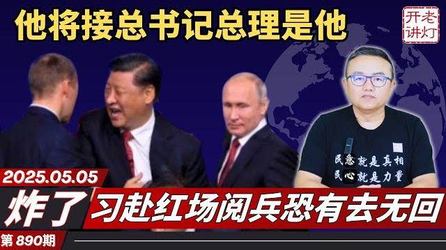 炸了:他将接总书记总理是他,习赴红场阅兵恐有去无回,胡锦涛促元老力挺胡春华。《老灯开讲第890期》 炸了:他将接总书记总理是他,习赴红场阅兵恐有去无回,胡锦涛促元老力挺胡春华。《老灯开讲第890期》