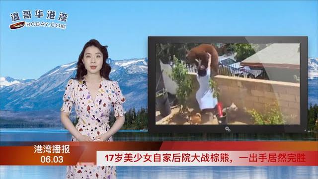 17岁美少女自家后院大战棕熊,一出手居然完胜;加罚!入境旅客拒绝酒店隔离将被重罚$5,000;房市贡献大?加拿大竟花760亿做这;特鲁多马上将正式出访(《港湾播报》20210603-1 cacc) 17岁美少女自家后院大战棕熊,一出手居然完胜;加罚!入境旅客拒绝酒店隔离将被重罚$5,000;房市贡献大?加拿大竟花760亿做这;特鲁多马上将正式出访(《港湾播报》20210603-1 cacc)