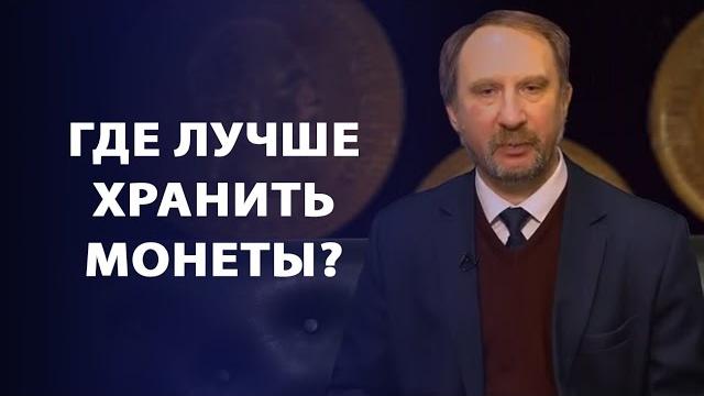 Как лучше хранить монеты? | заметки нумизмата Как лучше хранить монеты? | заметки нумизмата