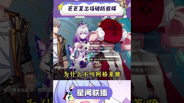 芭芭夏一出场,遐蝶当场破防 #崩坏星穹铁道 #门扉之启王座之终 芭芭夏一出场,遐蝶当场破防 #崩坏星穹铁道 #门扉之启王座之终
