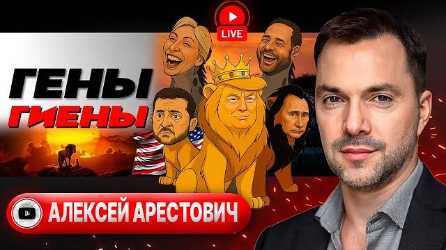 Режим самоуничтожения! за что идет война? зе-зачистка: санкции невпопад. охота на тцк - арестович Режим самоуничтожения! за что идет война? зе-зачистка: санкции невпопад. охота на тцк - арестович
