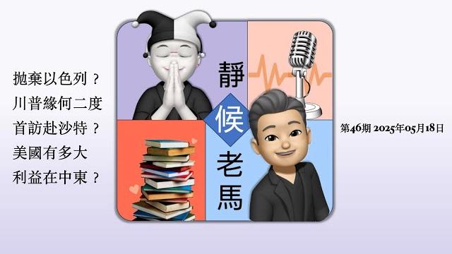 拋棄以色列?川普緣何二度首訪赴沙特?美國有多大利益在中東?「靜候 老馬」第46期⋯⋯ 拋棄以色列?川普緣何二度首訪赴沙特?美國有多大利益在中東?「靜候 老馬」第46期⋯⋯