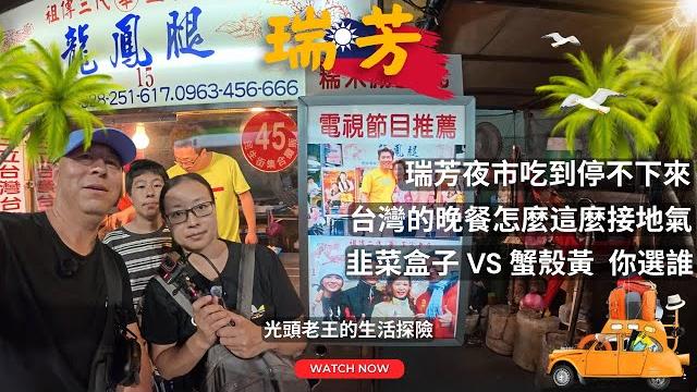 (cc字幕)台灣的晚餐怎麼這麼接地氣?瑞芳夜市吃到停不下來!瑞芳美食城 (cc字幕)台灣的晚餐怎麼這麼接地氣?瑞芳夜市吃到停不下來!瑞芳美食城