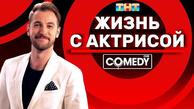 Камеди клаб андрей бебуришвили «жизнь с актрисой» Камеди клаб андрей бебуришвили «жизнь с актрисой»