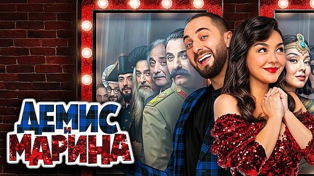 Демис и марина: серии 1-4 | премьера Демис и марина: серии 1-4 | премьера