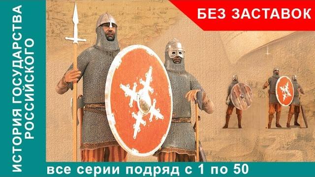 История государства российского. все серии с 1 по 50. документальный фильм. starmedia. без заставок! История государства российского. все серии с 1 по 50. документальный фильм. starmedia. без заставок!