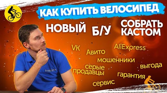 Как выгодно купить велосипед? разбор всех способов! Как выгодно купить велосипед? разбор всех способов!