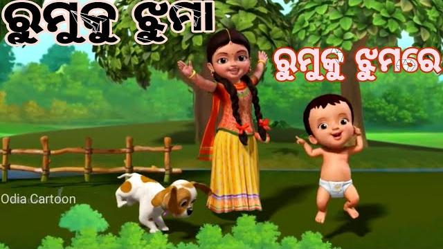 Jhumru jhain+rumku jhuma rumku jhumare+more odia animation song || animation || odia cartoon || Jhumru jhain+rumku jhuma rumku jhumare+more odia animation song || animation || odia cartoon ||