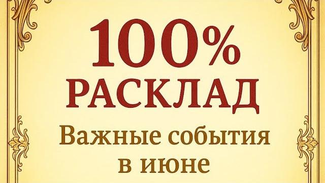 Самые важные события июня. 100% расклад. Самые важные события июня. 100% расклад.