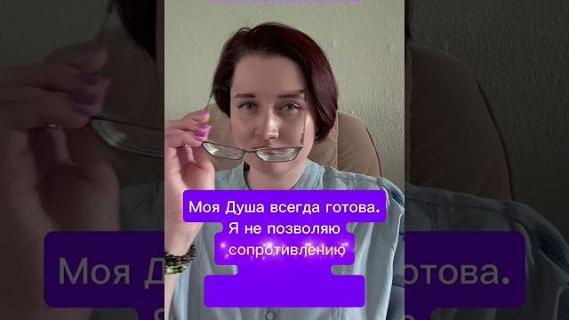 Ты готова! Ты готова!