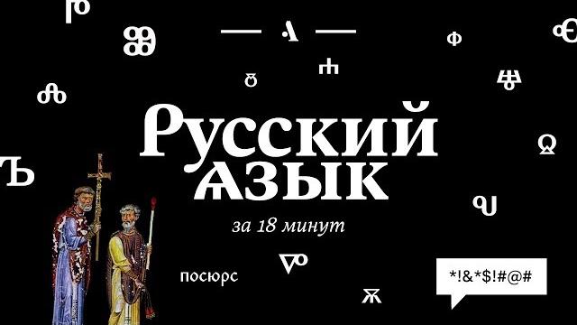 Русский язык за 18 минут Русский язык за 18 минут