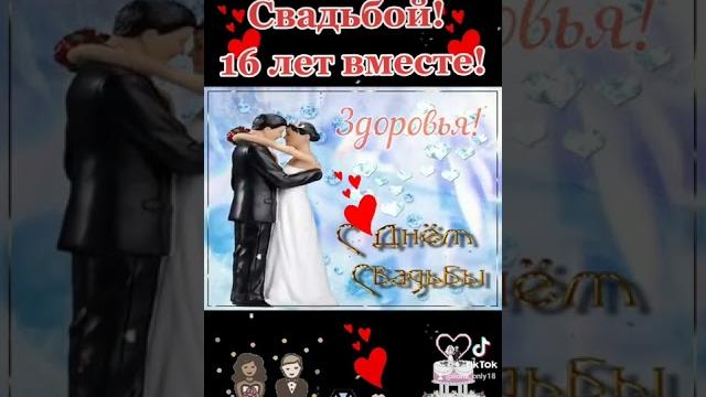 Топазовая свадьба! #16летвместе #shorts Топазовая свадьба! #16летвместе #shorts