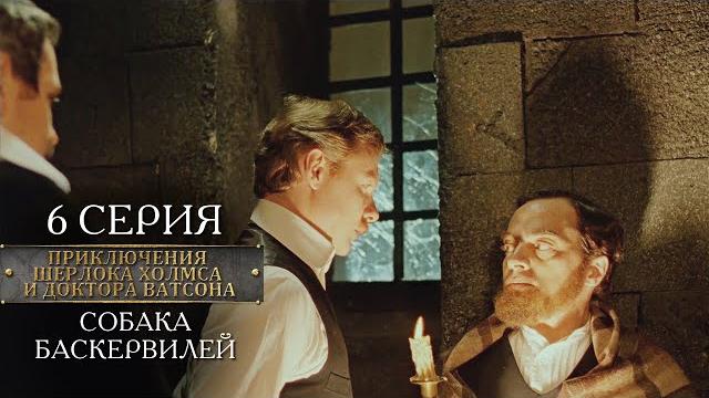 Шерлок холмс и доктор ватсон | 6 серия | собака баскервилей Шерлок холмс и доктор ватсон | 6 серия | собака баскервилей