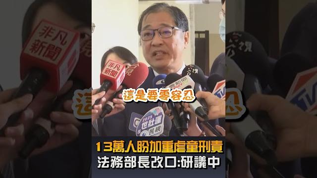 【社會】13萬人盼加重虐童刑責 法務部長改口:研議中 【社會】13萬人盼加重虐童刑責 法務部長改口:研議中