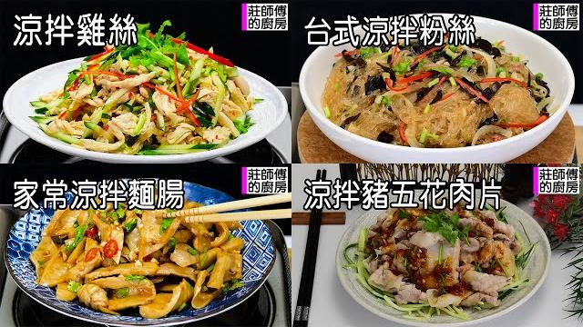 家常涼拌菜4種必學美味料理清爽又開胃 學起來就是你們家的常備菜不用再煩惱今天要煮什麼 / 莊師傅的廚房 家常涼拌菜4種必學美味料理清爽又開胃 學起來就是你們家的常備菜不用再煩惱今天要煮什麼 / 莊師傅的廚房
