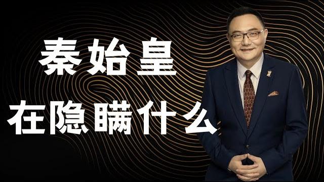 罗辑思维 114 秦始皇在隐瞒什么? 罗辑思维 114 秦始皇在隐瞒什么?