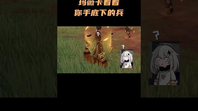 玛薇卡!看看你手底下的兵 #原神纳塔 #玛薇卡 #原神 玛薇卡!看看你手底下的兵 #原神纳塔 #玛薇卡 #原神