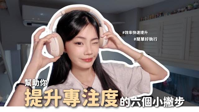六個提升專注力的小秘訣分享|如何提升工作、讀書效率|讓時間被好好利用️|喵miya 六個提升專注力的小秘訣分享|如何提升工作、讀書效率|讓時間被好好利用️|喵miya