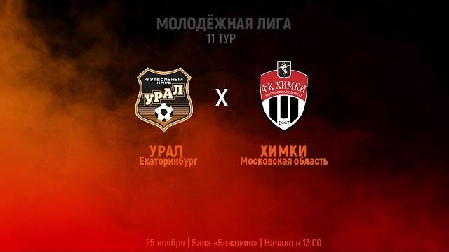 Live. «урал-м» - «химки» // молодёжная лига // 11 тур Live. «урал-м» - «химки» // молодёжная лига // 11 тур
