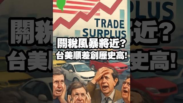 關稅風暴將近? 台美順差創歷史高! #汽車關稅 #貨物稅 #國產車 關稅風暴將近? 台美順差創歷史高! #汽車關稅 #貨物稅 #國產車