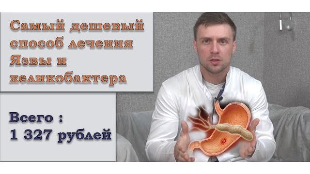 Лечение язвы желудка, 12 п.к. самое дешевое. правильное, по стандартам. проверено на практике. Лечение язвы желудка, 12 п.к. самое дешевое. правильное, по стандартам. проверено на практике.