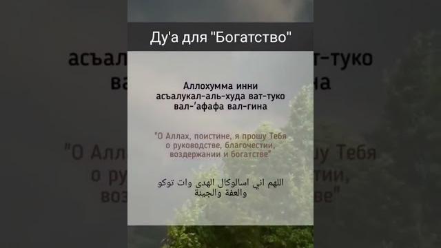 Дуа для богатства #islam #ислам Дуа для богатства #islam #ислам