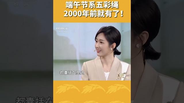 端午节手上带的五彩绳 有近2000年历史了!| cctv科教 端午节手上带的五彩绳 有近2000年历史了!| cctv科教