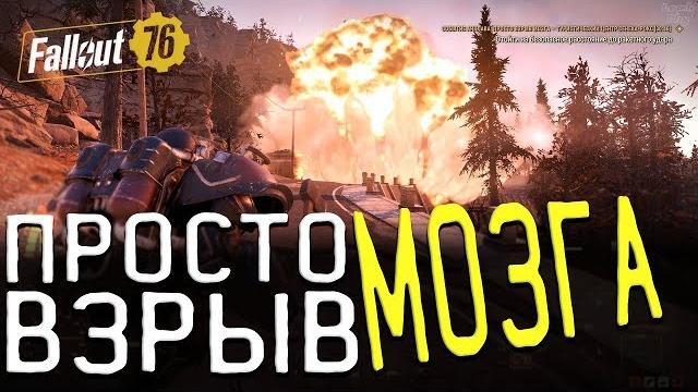 Fallout 76 - события анклава: просто взрыв мозга, туристический центр сенека-рокс. много гулей Fallout 76 - события анклава: просто взрыв мозга, туристический центр сенека-рокс. много гулей