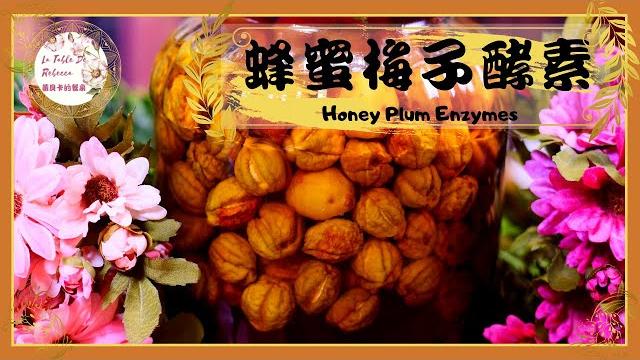 蜂蜜梅子酵素|蜂蜜梅子酵素對身體好處多多,對腸道幫助非常大,有助於改善體質是具有強效的鹼性食物 蜂蜜梅子酵素|蜂蜜梅子酵素對身體好處多多,對腸道幫助非常大,有助於改善體質是具有強效的鹼性食物