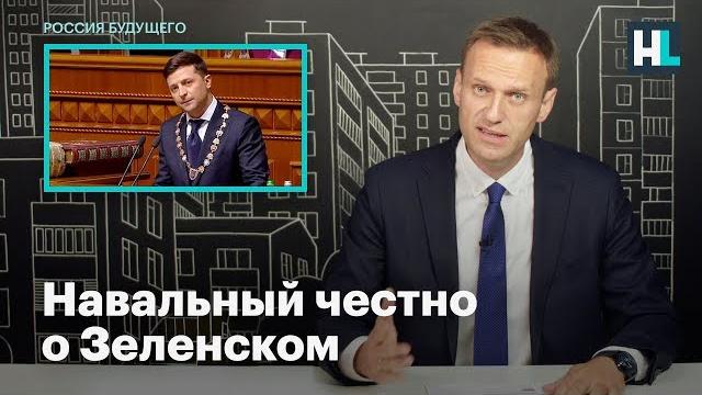 Навальный честно о зеленском Навальный честно о зеленском