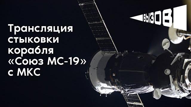 Трансляция стыковки корабля «союз мс-19» с мкс Трансляция стыковки корабля «союз мс-19» с мкс