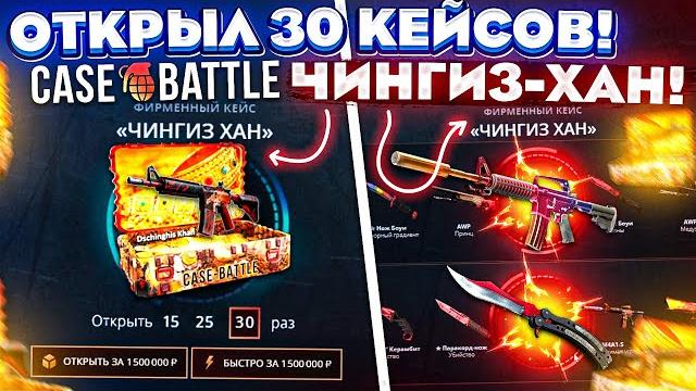 Кейс батл открыл 30 чингиз-хан кейсов на 1.500.000 рублей! case-battle это новый рекорд! Кейс батл открыл 30 чингиз-хан кейсов на 1.500.000 рублей! case-battle это новый рекорд!