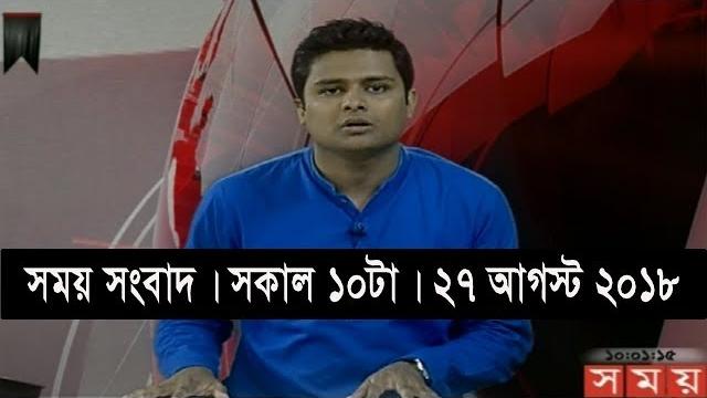 সময় সংবাদ | সকাল ১০টা | ২৭ আগস্ট ২০১৮ | somoy tv bulletin 10am | latest bangladesh news hd সময় সংবাদ | সকাল ১০টা | ২৭ আগস্ট ২০১৮ | somoy tv bulletin 10am | latest bangladesh news hd