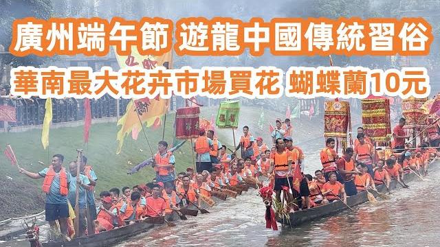 2025廣州端午節!chinese traditional customs!中國傳統習俗!華南最大花卉市場!蝴蝶蘭!270元4點心餐!美食旅遊攻略!canton food tour|guangzhou 2025廣州端午節!chinese traditional customs!中國傳統習俗!華南最大花卉市場!蝴蝶蘭!270元4點心餐!美食旅遊攻略!canton food tour|guangzhou