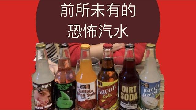 『『美國汽水』』我的天公伯啊!世界上怎麼有這麼難喝的汽水 『『美國汽水』』我的天公伯啊!世界上怎麼有這麼難喝的汽水