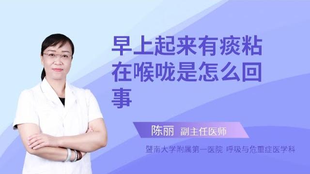 早上起来有痰粘在喉咙是怎么回事? 早上起来有痰粘在喉咙是怎么回事?