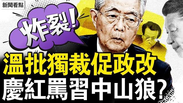 溫家寶痛批習獨裁,力促政改換新局;曾慶紅自誇護黨,暗諷習「白眼狼」忘恩負義【新聞看點 李沐陽5.27】 溫家寶痛批習獨裁,力促政改換新局;曾慶紅自誇護黨,暗諷習「白眼狼」忘恩負義【新聞看點 李沐陽5.27】