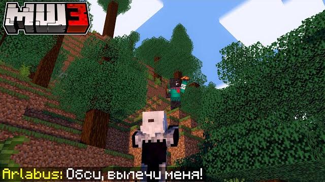 Обсидиан тайм вылечил (почти) арлабуса от вируса на майншилд 3! - обсидиан тайм спас вещи секби Обсидиан тайм вылечил (почти) арлабуса от вируса на майншилд 3! - обсидиан тайм спас вещи секби