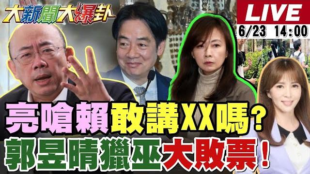 【#大新聞大爆卦】賴清德十講郭正亮嗆不用聽就知有幾根毛!游盈隆爆賴畫蛇添足了!郭昱晴變反罷催票機!再爆老公賺紅錢!柯建銘不敢退了預告綠要大失敗?20250623 @大新聞大爆卦hotnewstalk 【#大新聞大爆卦】賴清德十講郭正亮嗆不用聽就知有幾根毛!游盈隆爆賴畫蛇添足了!郭昱晴變反罷催票機!再爆老公賺紅錢!柯建銘不敢退了預告綠要大失敗?20250623 @大新聞大爆卦hotnewstalk