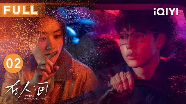 【full】what a wonderful world ep02 | iqiyicdrama 【full】what a wonderful world ep02 | iqiyicdrama