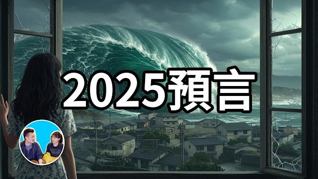 2025預言,2025年最重要的兩個時間點1月末和7月5日4點18分 | 老高與小茉 mr & mrs gao 2025預言,2025年最重要的兩個時間點1月末和7月5日4點18分 | 老高與小茉 mr & mrs gao
