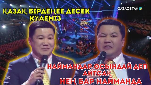 Тұрсынбек қабатов - ру десе ішкен асымызды, жерге қоямыз | әзіл әлемі 2025 жыл | әзілдері Тұрсынбек қабатов - ру десе ішкен асымызды, жерге қоямыз | әзіл әлемі 2025 жыл | әзілдері